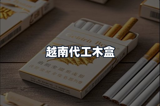 越南代工木盒
