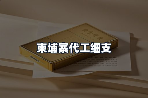 柬埔寨代工细支