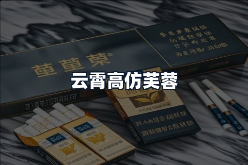 云霄高仿芙蓉